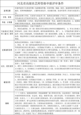 河北省高級農(nóng)藝師資格申報評審條件