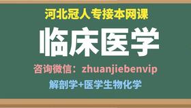 2021河北專接本臨床醫學網課 河北專接本臨床醫學專業考試 冠人專接本臨床醫學網課 河北專接本醫學生物化學 整體知識點回顧01