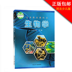 正版包郵2017用書冀少版初中生物學(xué)課本八年級(jí)下冊(cè) 河北少兒生物課本教材8年級(jí)下初二下冊(cè) 生物學(xué)八年級(jí)下冊(cè) 河北少年兒童出版