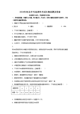 ★2024年河北會(huì)考生物試題-河北會(huì)考生物試卷及答案