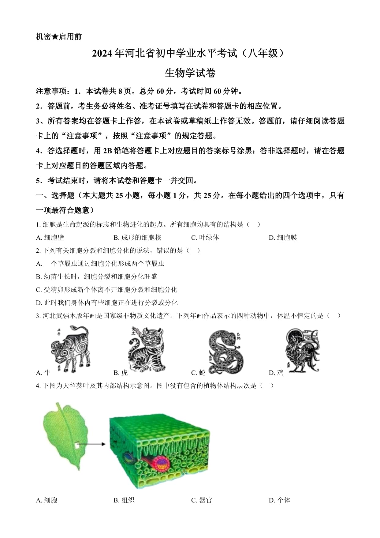 2024年河北省八年級中考生物真題(原卷版)