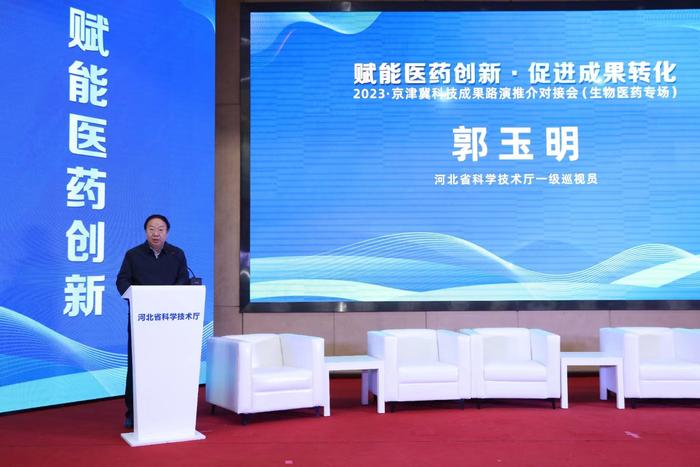 2023&middot;京津冀科技成果路演推介對接會(生物醫藥專場)成功舉辦