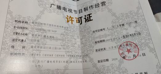 上海廣播電視節目制作經營許可證申請難度解析